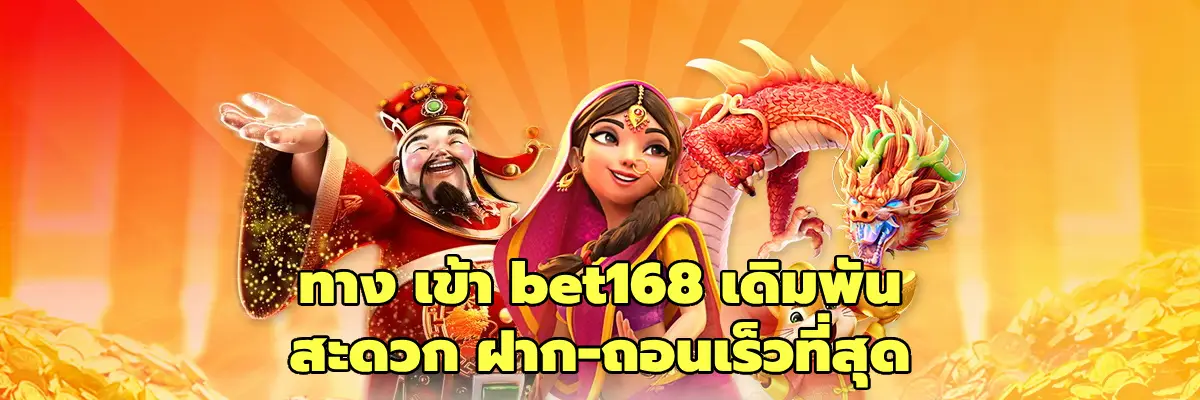 ทาง เข้า bet168